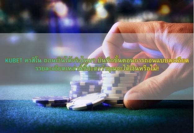 KUBET คาสิโน ถอนเงินได้จริงไหม? บันทึกขั้นตอนการถอนแบบละเอียด รายละเอียดเหล่านี้ชี้ชะตาว่าคุณจะได้เงินหรือไม่!