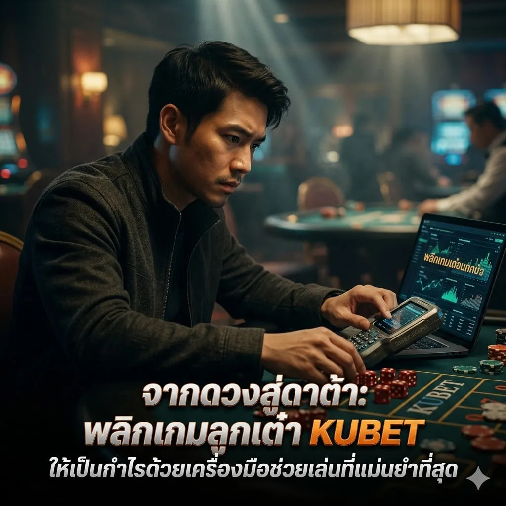 จากดวงสู่ดาต้า: พลิกเกมลูกเต๋า KUBET ให้เป็นกำไรด้วยเครื่องมือช่วยเล่นที่แม่นยำที่สุด