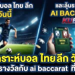 วิเคราะห์บอล ไทย ลีก วัน นี้ และลุ้นรางวัลกับ ai baccarat ที่ kubet
