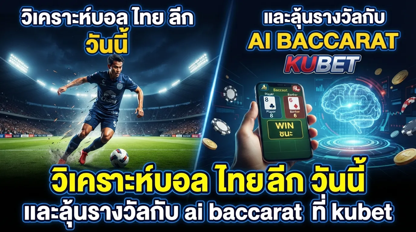 วิเคราะห์บอล ไทย ลีก วัน นี้ และลุ้นรางวัลกับ ai baccarat ที่ kubet