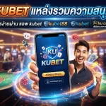 KUBET แหล่งรวมความสนุก สมัครง่ายผ่าน แอ พ kubet พร้อมสัมผัสประสบการณ์ความมันส์กับ kubet88 kubet และ ku casino
