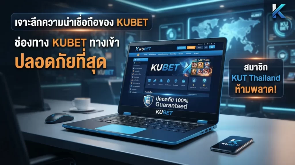 เจาะลึกความน่าเชื่อถือของ KUBET พร้อมแนะนำช่องทาง kubet ทาง เข้า ที่ปลอดภัยที่สุดสำหรับสมาชิก ku bet thailand