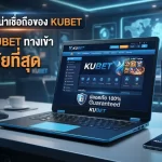 เจาะลึกความน่าเชื่อถือของ KUBET พร้อมแนะนำช่องทาง kubet ทาง เข้า ที่ปลอดภัยที่สุดสำหรับสมาชิก ku bet thailand