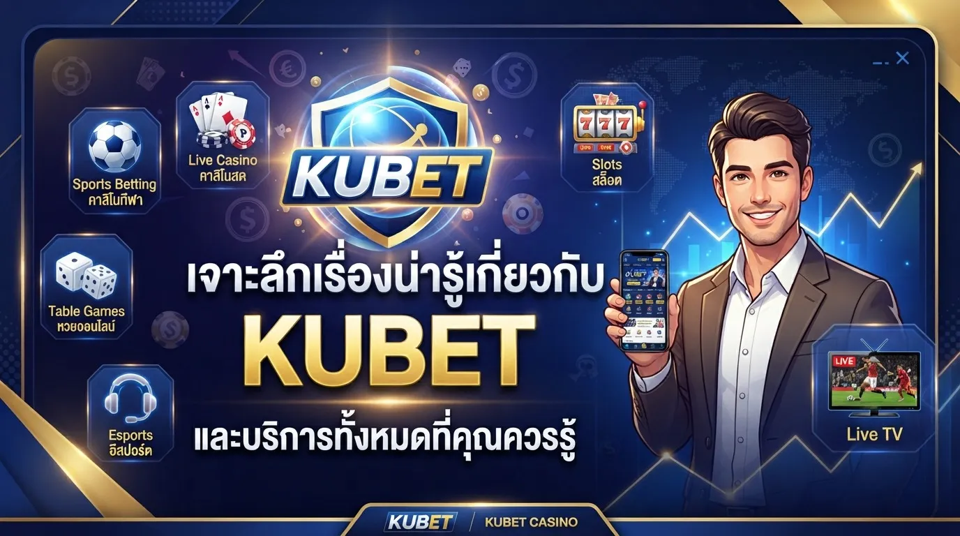 เจาะลึกเรื่องน่ารู้เกี่ยวกับ KUBET และบริการทั้งหมดที่คุณควรรู้