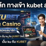 เจาะลึก ทาง เข้า kubet ล่าสุด สมัครสมาชิก เว็บ ku กับ KUBET วันนี้