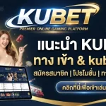 แนะนำแพลตฟอร์มยอดฮิต KUBET พร้อมลิงก์ kubet ทาง เข้า และทางเลือกเข้าเล่นผ่าน kubet77 ที่ดีที่สุด