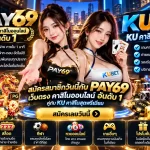สมัครสมาชิกวันนี้กับ PAY69 เว็บตรง ค่า สิ โน ออนไลน์ อันดับ 1 คู่กับ KU คาสิโนสุดพรีเมียม