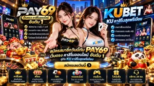 สมัครสมาชิกวันนี้กับ PAY69 เว็บตรง ค่า สิ โน ออนไลน์ อันดับ 1 คู่กับ KU คาสิโนสุดพรีเมียม