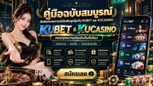 คู่มือฉบับสมบูรณ์: สัมผัสประสบการณ์เดิมพันสุดคุ้มกับ KUBET และ KUCASINO